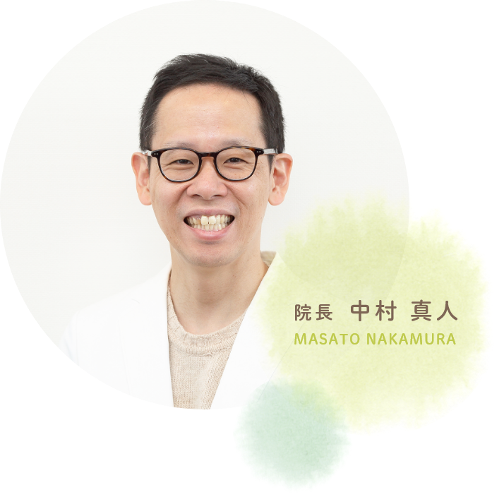 院長 中村 真人