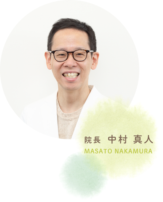 院長 中村 真人